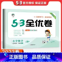 [苏教版]五下数学 小学五年级 [正版]2023秋53全优卷五年级上册下册语文数学英语试卷测试卷全套人教北师苏教版小学5