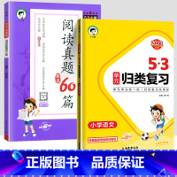 归类复习+阅读真题[2本] 四年级上 [正版]2023秋小学53单元归类复习一年级二年级三四五六年级上册下册语文人教版同