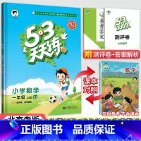 [北京版]1上数学 小学一年级 [正版]北京专版小学53天天练一年级上册下册语文数学英语全套3本北京版2023小学1一年