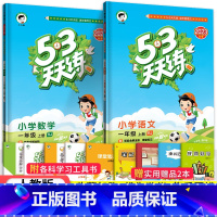 [人教版]1上语文数学2本 小学一年级 [正版]北京专版小学53天天练一年级上册下册语文数学英语全套3本北京版2023小