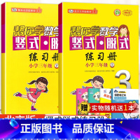 [北京版]3年级上下册竖式(2本) 小学三年级 [正版]北京专版帮你学数学口算练习册三年级上册下册数学BJ北京版小学生课