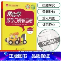 [北京版]1年级下册口算 小学一年级 [正版]北京专版 帮你学数学口算练习册一年级上下册数学同步训练BJ北京版小学生课堂