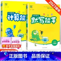 [北师版]默写计算能手一年级下语数(2本套装) 小学一年级 [正版]2023新版 小学默写能手计算能手语文数学英语一年级