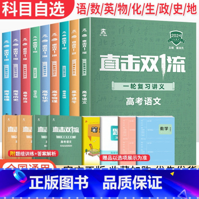 大一轮总复习 数学 全国版 [正版]2024版 直击双一流高考一轮复习讲义全国通用版 高二三高中语文数学英语物理化学生物