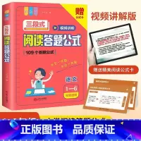 [1-6年级适用]三段式阅读答题公式+公式卡 小学通用 [正版]三段式阅读答题公式小学一二三年级四五六年级上下册阅读理解