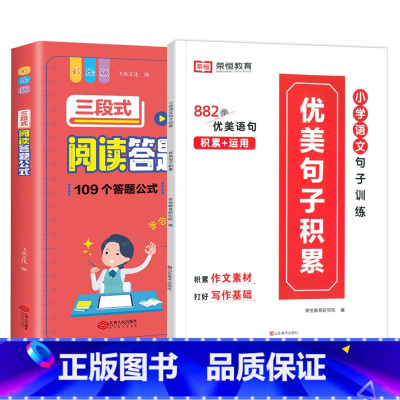 [1-6年级2本套装]三段式阅读答题公式+优美句子积累(1-6年级) 小学通用 [正版]三段式阅读答题公式小学一二三年级