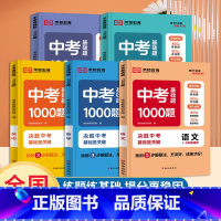 [单本]语文 初中通用 [正版]2023新版中考基础题1000题初中语文数学英语物理化学全国通用版中考真题初中刷题初中九
