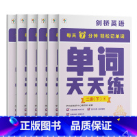 [剑二水平]2级下册 小学通用 [正版]2023版学而思零基础英语套装哈佛外教英语天天练小学英语入门学习强化训练单词记背