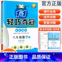 [北师版]八年级上册数学 八年级/初中二年级 [正版]2024版初中轻巧夺冠优化训练八年级上册下册数学英语物理语文政治历