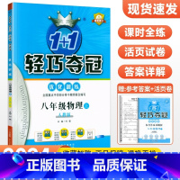 [人教版]八年级上册物理 八年级/初中二年级 [正版]2024版初中轻巧夺冠优化训练八年级上册下册数学英语物理语文政治历
