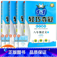 [人教版]八年级下册语数英物(4本套装) 八年级/初中二年级 [正版]2024版初中轻巧夺冠优化训练八年级上册下册数学英
