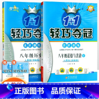 [人教版]八年级下册政历(2本套装) 八年级/初中二年级 [正版]2024版初中轻巧夺冠优化训练八年级上册下册数学英语物