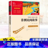 [五年级上册]非洲民间故事 [正版]快乐读书吧五年级上下册四大名著原著三国演义水浒传红楼梦西游记中国民间故事一千零一夜小