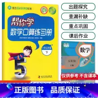 [人教版]5年级下册口算 小学五年级 [正版]北京专版 帮你学数学口算练习册五年级上下册数学同步训练BJ北京版小学生课堂