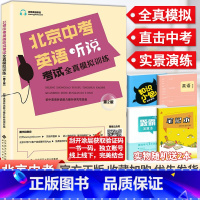 [正版]2024版北京中考英语听说考试全真模拟训练 初中教辅复习资料书中考英语听力北京题型直击中考专项训练全真模拟专