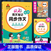 同步作文 四年级下 [正版]2024版状元语文笔记同步作文三年级四年级五年级六年级上册下册人教版全彩绘本小学生写作素材范