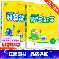 [苏教版]默写计算能手一年级下语数(2本套装) 小学一年级 [正版]2023新版 小学默写能手计算能手语文数学英语一年级