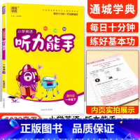 [通用版]听力能手一年级下英语 小学一年级 [正版]2023新版 小学默写能手计算能手语文数学英语一年级上册下册全套人教