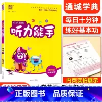 [通用版]听力能手一年级下英语 小学一年级 [正版]2023新版 小学默写能手计算能手语文数学英语一年级上册下册全套人教