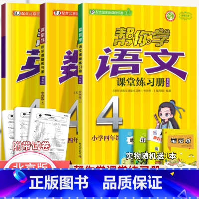 [北京版]4年级上语文数学英语练习册(3本) 小学四年级 [正版]北京专版 帮你学数学口算练习册四年级上下册数学同步训练