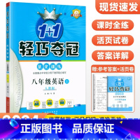 [人教版]八年级上册英语 八年级/初中二年级 [正版]2024版初中轻巧夺冠优化训练八年级上册下册数学英语物理语文政治历