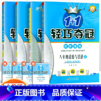 [人教版]八年级下册政历地生(4本套装) 八年级/初中二年级 [正版]2024版初中轻巧夺冠优化训练八年级上册下册数学英
