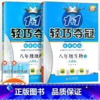 [人教版]八年级下册地生(2本套装) 八年级/初中二年级 [正版]2024版初中轻巧夺冠优化训练八年级上册下册数学英语物