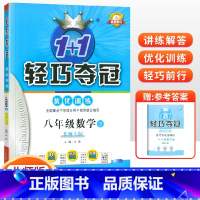 [北师版]八年级下册数学 八年级/初中二年级 [正版]2024版初中轻巧夺冠优化训练八年级上册下册数学英语物理语文政治历