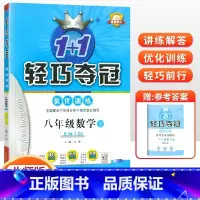 [北师版]八年级下册数学 八年级/初中二年级 [正版]2024版初中轻巧夺冠优化训练八年级上册下册数学英语物理语文政治历