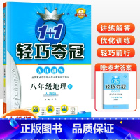 [人教版]八年级下册地理 八年级/初中二年级 [正版]2024版初中轻巧夺冠优化训练八年级上册下册数学英语物理语文政治历