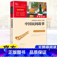 [五年级上册]中国民间故事 [正版]快乐读书吧五年级上下册四大名著原著三国演义水浒传红楼梦西游记中国民间故事一千零一夜小