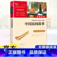 [五年级上册]中国民间故事 [正版]快乐读书吧五年级上下册四大名著原著三国演义水浒传红楼梦西游记中国民间故事一千零一夜小