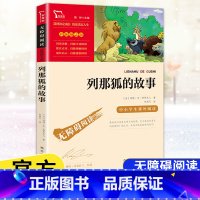 [五年级上册]列那狐的故事 [正版]快乐读书吧五年级上下册四大名著原著三国演义水浒传红楼梦西游记中国民间故事一千零一夜小