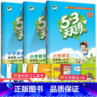 53天天练四年级上语数英3本(人教版) 小学四年级 [正版]2023秋新版小学53天天练四4年级上册下册同步训练语文数学