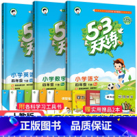 53天天练四年级下语数英3本(人教版) 小学四年级 [正版]2023秋新版小学53天天练四4年级上册下册同步训练语文数学