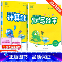 [人教版]默写计算能手一年级下语数(2本套装) 小学一年级 [正版]2023新版 小学默写能手计算能手语文数学英语一年级