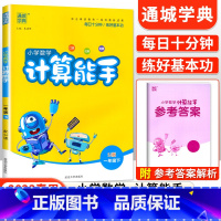[苏教版]计算能手一年级下数学 小学一年级 [正版]2023新版 小学默写能手计算能手语文数学英语一年级上册下册全套人教