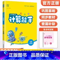 [人教版]计算能手一年级上册数学 小学一年级 [正版]2023新版 小学默写能手计算能手语文数学英语一年级上册下册全套人