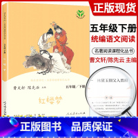 [五下]红楼梦 [正版]快乐读书吧五年级上下册全套老人的智慧田螺姑娘西游记红楼梦三国演义四大名著原著人民教育出版社小学生
