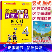 [北京版]4年级下册竖式 小学四年级 [正版]北京专版 帮你学数学口算练习册四年级上下册数学同步训练BJ北京版小学生课堂
