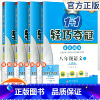 [人教版]八年级上册语数英物(4本套装) 八年级/初中二年级 [正版]2024版初中轻巧夺冠优化训练八年级上册下册数学英
