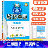 [人教版]八年级上册数学 八年级/初中二年级 [正版]2024版初中轻巧夺冠优化训练八年级上册下册数学英语物理语文政治历