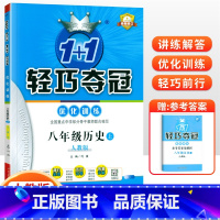 [人教版]八年级上册历史 八年级/初中二年级 [正版]2024版初中轻巧夺冠优化训练八年级上册下册数学英语物理语文政治历