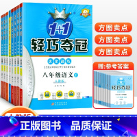 [人教版]八年级下册全套(8本套装) 八年级/初中二年级 [正版]2024版初中轻巧夺冠优化训练八年级上册下册数学英语物