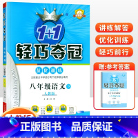 [人教版]八年级下册语文 八年级/初中二年级 [正版]2024版初中轻巧夺冠优化训练八年级上册下册数学英语物理语文政治历