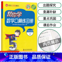 [北京版]5年级上册口算 小学五年级 [正版]北京专版 帮你学数学口算练习册五年级上下册数学同步训练BJ北京版小学生课堂
