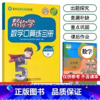 [人教版]5年级上册口算 小学五年级 [正版]北京专版 帮你学数学口算练习册五年级上下册数学同步训练BJ北京版小学生课堂