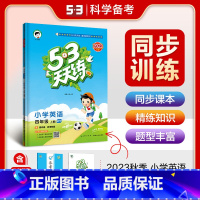 53天天练四年级上册英语(外研版) 小学四年级 [正版]2023秋新版小学53天天练四4年级上册下册同步训练语文数学英语