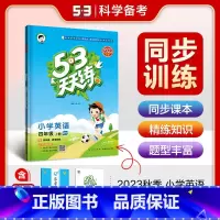 53天天练四年级上册英语(外研版) 小学四年级 [正版]2023秋新版小学53天天练四4年级上册下册同步训练语文数学英语