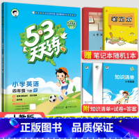 53天天练四年级下册英语(人教PEP) 小学四年级 [正版]2023秋新版小学53天天练四4年级上册下册同步训练语文数学